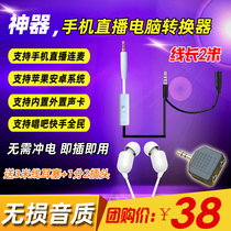 Artifact mobile phone live converter built-in external sound card universal Android mobile phone conversion adapter cable