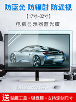 Desktop computer anti-blue light 21 5 inch screen water coagulation anti-radiation myopia eye protection 27 inch Display Protection Film