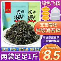 Instant sesame fried seaweed crushed fried mixed seaweed crispy bibimbap material Childrens snack seaweed rice ball material 250g*2