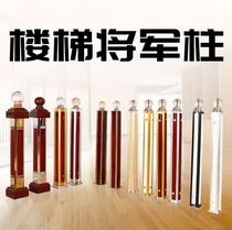 Stair handrail guardrail simple modern household aluminum-magnesium alloy solid wood Crystal Stair general starting column
