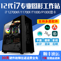Designer computer i7 12700KF 11700KF P1000 T1000 graphics workstation high plane drawing 3D modeling rendering video editing film and television Post