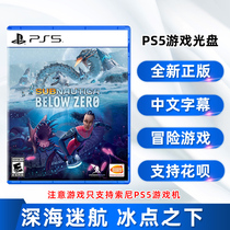 New Sony PS5 game Deep Sea Trek Under the freezing point Subnautica Below Zero Chinese genuine spot