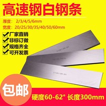 Super hard white steel turning knife High speed steel blade 3-4-5-6-8x25x30x35x40x45x50x60x300mm
