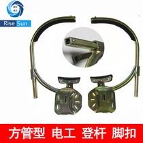 Square steel tube foot buckle High carbon steel quenching technology Electrician Denpole feet buckle Crescent Cathay Climbing Pole Special Square Tube