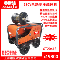 200kg electric pipe high pressure washer Sanitation property dredging cleaning machine Commercial Xiangsijie ST2041E