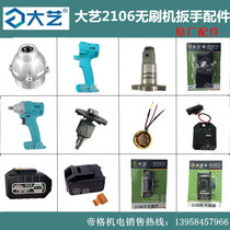 Dai Yi Electric Wrench Original Parts Lithium Battery Brushless 2106 Switch Motor Carbon Brushcase Aluminum Head Charger