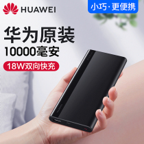 Huawei charging treasure 10000 mAh original 18W fast charging mini small ultra-thin portable nova3 4Type-C plug interface 10000 large capacity notebook mobile power mobile phone universal