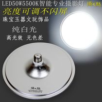 Photo charm LED50W5500K white light high brightness photography lamp jewelry Jade Wen play Video Photo filling light