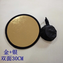On the same day 30cm gold and silver small reflector does not fall powder photography two-in-one supplement light mini plate folding bag