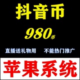 抖音币抖币官方充值980 直冲 冲值  直播送礼物专用 非dou+