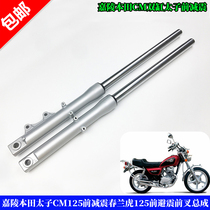 Motorcycle accessories Jialing Honda Prince CM125 front shock absorption Chunlan Tiger Prince 125 front shock fork assembly