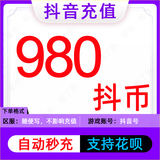 Douyin coins recharge 980 Douyin coins, Douyin recharge coins, Douyin, and Douyin Yinlang official live recharge.