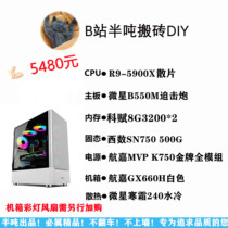 (B station half ton carrying bricks) 5900X light bar water cooling August 19 video recommended configuration