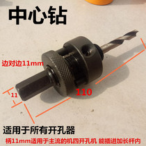 Center drill connecting rod hole opener Drill bit through hole opener Accessories locator Drill core drill handle 11mm