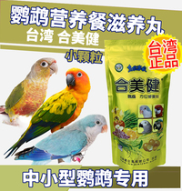 Taiwan Heimeijian 35 parrot nutrition and nourishing pill 300g small and medium-sized parrot synthetic grain bird food feed