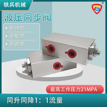 Hydraulic synchronous valve Adjustable two-way shunt collector valve Cylinder simultaneous lifting of large flow cylinder balancing device