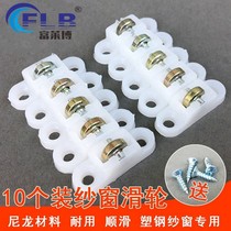 10 sets of real copper plastic steel screen pulley anti-mosquito push-pull translation window wheel vintage sand window roller accessories