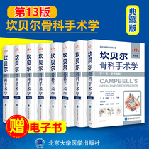 Campbell orthopaedic surgery, external Science Collection Edition, 8 copies, 13th edition, original Military Medical Edition, spinal surgery, extraarticular children's orthopaedic trauma, orthopaedic hand, Peking University Medical Press, upgraded Edition