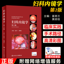 妇科内镜学 第2版 医学书籍 妇产科学宫腔镜腹腔镜技术妇产科手术学妇产科手册妇产科超声诊断学超声医学妇产科学妇产科护理学