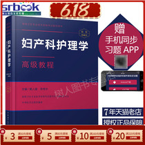 2020年妇产科护理学高级教程黄人健编主任副主任正高高级职称正高副高资格考试指导用书高级护师考试原人军医升级版搭模拟卷习题集