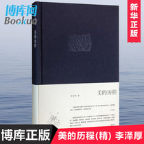The course of beauty (essence) Li Zehou's collection of classic works of Chinese aesthetics as works of aesthetics