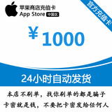 Auto issue app recharge card China app Strore Apple ID ID card 1000 yuan