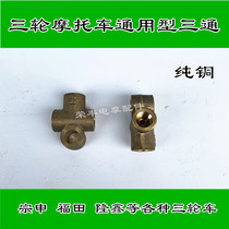 Zong Shen Longxin Futian Five-Star Lifan Grand Wangjiang Three-wheeled motorcycle oil brake rear axle accessories aluminum tubing tee