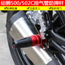 Suitable for Benali Cubs 500 exhaust pipe anti-fall Rod smoke barrel anti-fall Rod 502C protective bar TNT150S