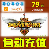 Automatic recharge of League of Legends Point Card 79 yuan/7900LOL Point Coupon/7900 League of Legends Point Coupon