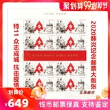 Special 11 anti epidemic stamp large sheet new products on hand commemorating China's joint efforts to fight the epidemic in 2020