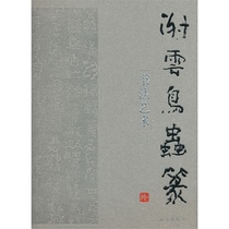 Xie Yun's calligraphy art of bird worm seal script
