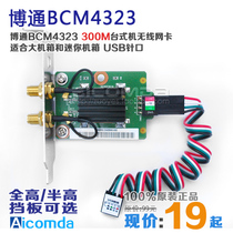 原装BCM4323台式机USB无线网卡 300M无线 一体机WIFI网卡接收器