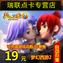 Dream west tour 2-point card 19 yuan 190 points / Netease all in one card 19 yuan 190 points / can be consigned ★ automatic recharge