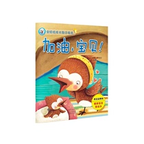 金娃娃成长励志绘本 加油，宝贝！