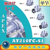 AT210FC-S1 APEX precision planetary reducer (1~5 ratio) AT210FC-S1
