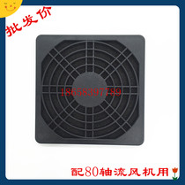 Special 8CM 80 axial fan fan dust cover 80 three-in-one dust cover plastic mesh cover