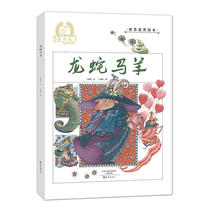 龙蛇马羊 王家珍新华书店正版书籍