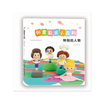 创意彩泥小百科——特别的人物