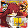 Giant card 100 yuan / EL light point card / wizard's anger 100 yuan 10000 points ★ automatic recharge