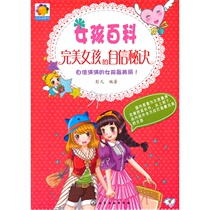 完美女孩的自信秘诀-女孩百科 彭凡新华书店正版书籍