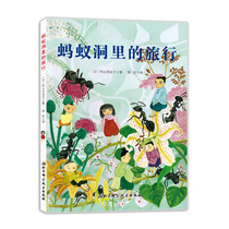 蚂蚁洞里的旅行 (日)秋山亚由子新华书店正版书籍