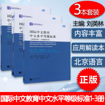 International Chinese Education Chinese Level Standards National Standards Application Interpretation Book 3 Books Chinese and Foreign Language Exchange Cooperation Center Teachers Teaching Listening Reading Writing International Chinese Education Beijing Language and Culture University