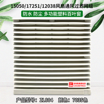  Big promotion ventilation filter group ZL-804 chassis cabinet ventilation air filter 204mm filter shutters