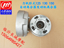 Lifan horizontal 125 130 150 air-cooled water-cooled automatic clutch engine clutch assembly Dayang 130