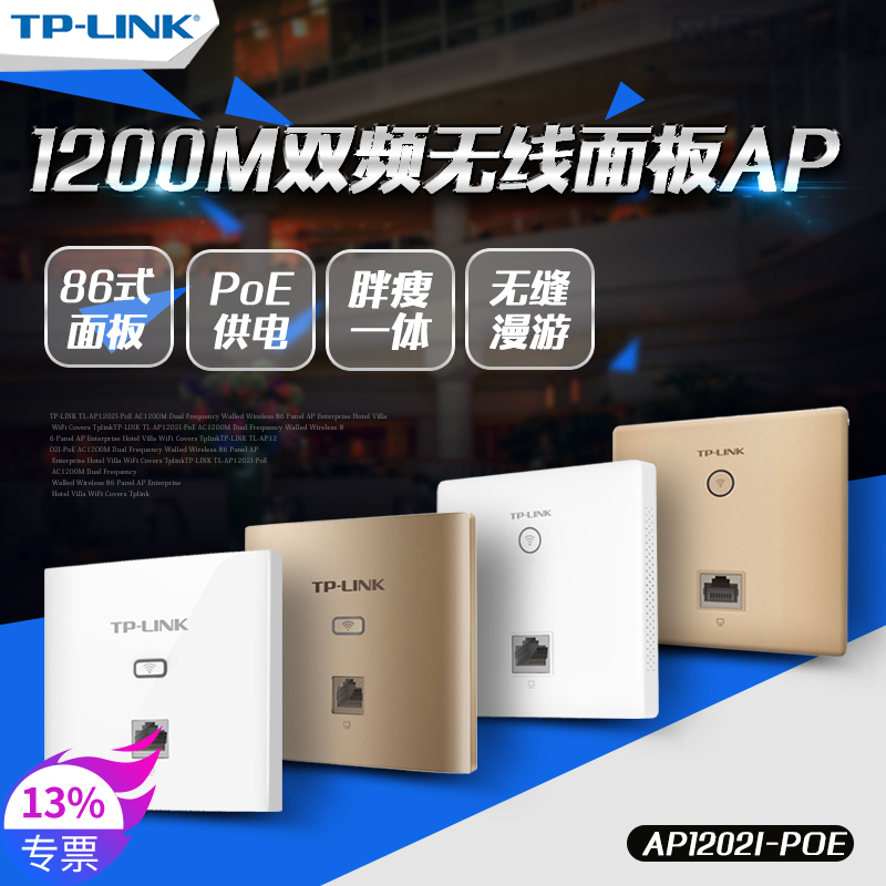 TP-LINK TL-AP1202I-PoE AC1200M 双频入墙式无线86面板AP企业酒店别墅大面积WiFi覆盖tplink AP1202GI-POE