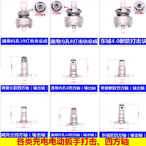 Shelf worker Woodworking charging electric wrench Original impact block Impact block Square shaft output shaft T-axis accessories