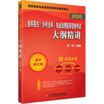 2020昭昭执业医师考试 全科医生（乡村全科）执业助理医师资格考试大纲精讲