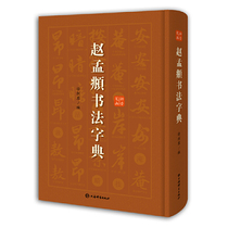 Zhao Mengfu Calligraphy Dictionary