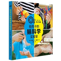 给孩子的脑科学实验室（资深脑科学专家设计52个适合全家一起玩的实验，解读大脑是如何工作的）
