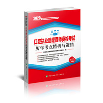 口腔执业助理医师资格考试历年考点精析与避错(2020年)